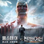 둠스데이 × 진격의 거인 pc