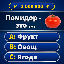 Миллионер: Отвечай и выигрывай
