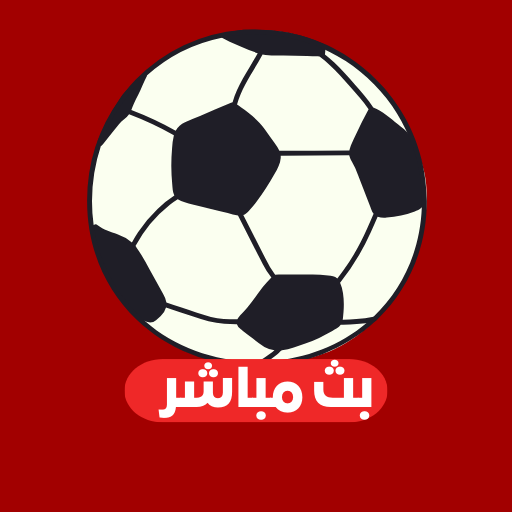 مباريات كرة لايف