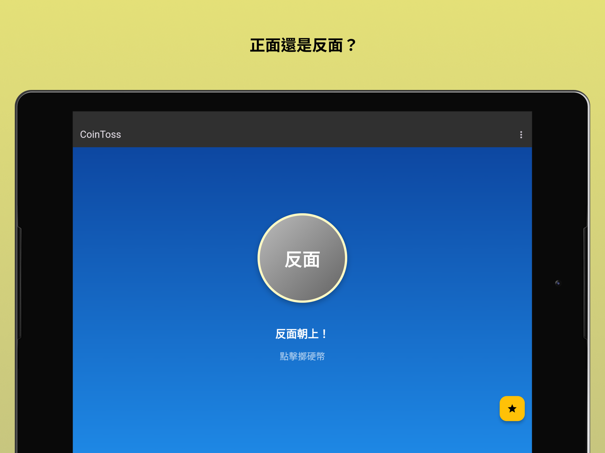 在PC 和Mac 上下載和運行CoinToss - 擲硬幣- 簡單決定（模擬器）