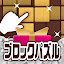 ポイ活&懸賞ブロックパズル - 脳トレ人気パズルゲーム