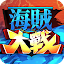 海賊大戰