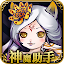 神魔助手 - 神魔之塔卡片 圖鑑 關卡 攻略