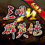 三國群英傳M