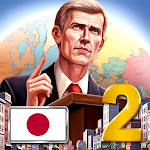 現代2-大統領シミュレーター pc