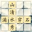 成語填填看 - 單字測驗、單字和文字遊戲、大腦訓練和現實遊戲