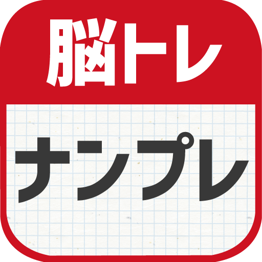 脳トレ！ ナンプレ 〜頭を鍛える数字のパズル〜