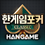 한게임포커 클래식 with PC