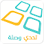 Tahadi Wasla - تحدي وصلة