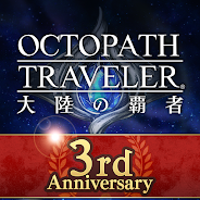 プレーする オクトパストラベラー 大陸の覇者 をPCで