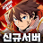 건틀렛: 방치형 액션 RPG