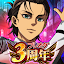 進撃の巨人 Brave Order
