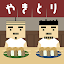脱出ゲーム：焼きとり屋