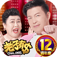 暢玩 老子有錢-林美秀、曾國城強力推薦 在電腦上