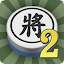 暗棋2