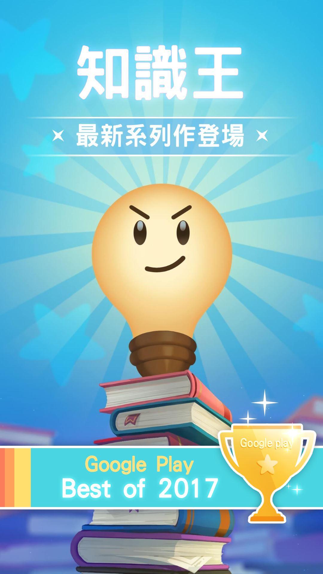 知識王LIVE - 下載遊玩PC 或Mac 版本(模擬器)