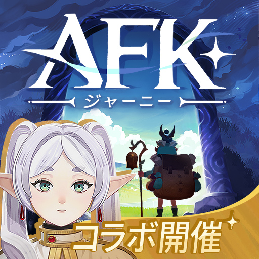 AFK：ジャーニー