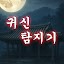 귀신 탐지기 : 귀신 퇴치기, 담력 테스트, 무서운 이야기, 유령 레이더