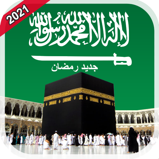 اوقات الصلاة والاذان بدون نت‎ في السعودية