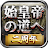 始皇帝の道へ：七雄の争い