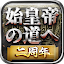 始皇帝の道へ：七雄の争い
