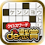 クロスワードde懸賞 -【公式】パズルde懸賞シリーズ
