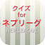 クイズ for ネプリーグ