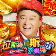 暢玩 拉斯維加斯娛樂城 (Let's Vegas Slots) 在電腦上