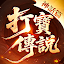 打寳傳説：神話篇