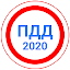 Билеты ПДД 2020+Экзамен ГИБДД