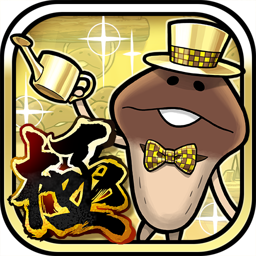 なめこ栽培キットDeluxe 極 - 癒しの放置＆育成ゲーム