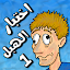 لعبة اختبار الهبل 1