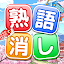 熟語消し：ことわざ四字熟語脳トレ暇つぶし漢字パズル単語ゲーム