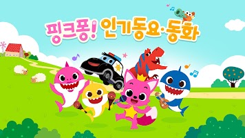 Download and run 핑크퐁 아기상어 인기 동요 on PC Mac (Emulator)