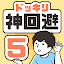 ドッキリ神回避5 -脱出ゲーム