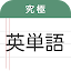 究極英単語