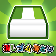 プレーする 消しゴム落とし -暇つぶしゲーム- をPCで