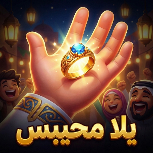 يلا محيبس