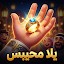 يلا محيبس