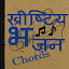 Christian Bhajan Chords