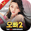 오빠2