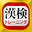 漢字検定・漢検漢字トレーニング