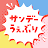 サンデーうぇぶり