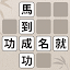 成語填填看 - 單字測驗、單字和文字遊戲、大腦訓練和現實遊戲