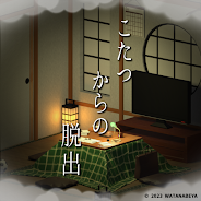 プレーする 脱出ゲーム　こたつからの脱出 をPCで