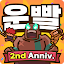 운빨존많겜