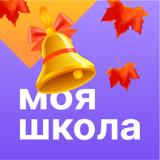 Моя школа Дневник