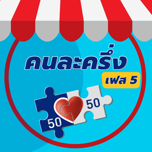 ยืนยันตัว คนละครึ่ง เฟส 5