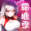 命運聖契：少女的羈絆