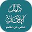 دليل حفص